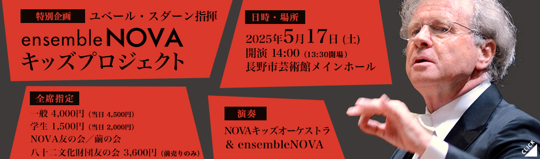 巨匠 ユベール・スダーン指揮 ensemble NOVA キッズプロジェクト