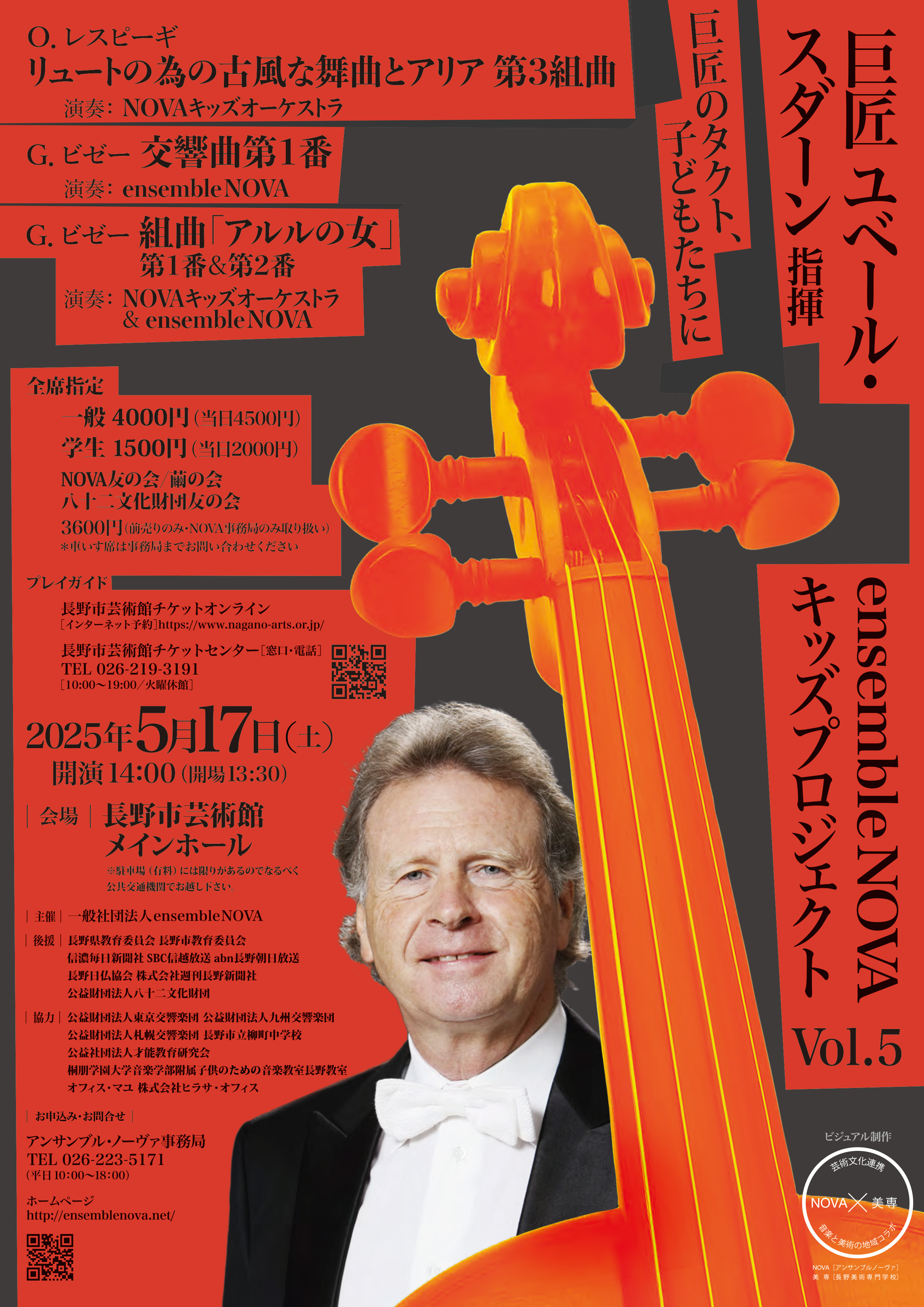 巨匠 ユベール・スダーン指揮 ensemble NOVA キッズプロジェクト